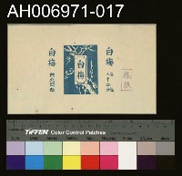 藏品(台灣省菸酒公賣局的菸酒商標樣張 (1960))的圖片